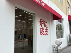 -炉边皮皮·烘焙甜品工厂店