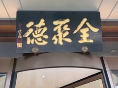 -全聚德烤鸭店(马家堡店)