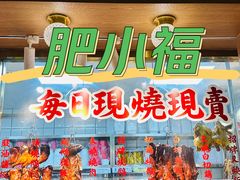 -肥小福·烧鹅专门店(环宇荟店)