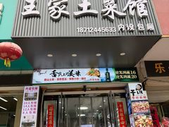-王家土菜馆(霍山县店)