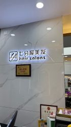 -七分屋LA·烫发·染发·剪发