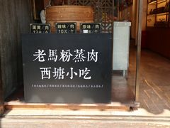 门面-老马粉蒸肉(西塘古镇店)