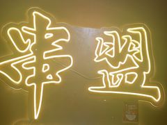 -串盟烧烤大排档·长沙美食地标(星沙店)