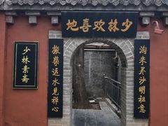 -少林寺欢喜地素斋馆
