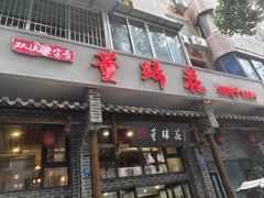 -双流老字号董蹄花(广场路店)