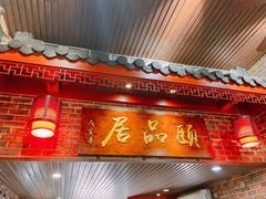 门面-颐品居涮肉(乌鲁木齐中路店)