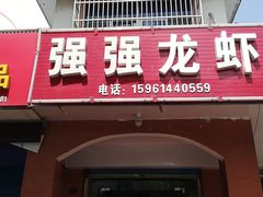 门面-强强龙虾馆