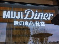 -无印良品餐堂 MUJI Diner(成都太古里店)