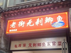 -老街无刺鲫鱼