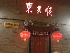 -东来顺饭庄(西单店)