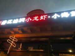 -小田油焖小龙虾(双井店)