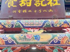 -杜记甜食(大众巷店)