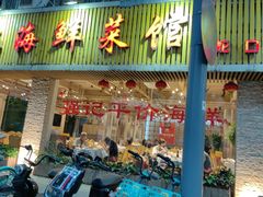 -强记海鲜·大排档(蛇口新街店)