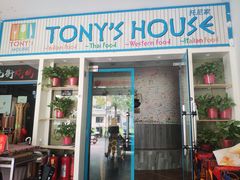 门面-Tony's House