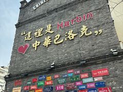 -中华巴洛克风情街