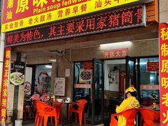 门面-原味汤粉王(老城店)