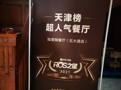 -陆壹捌餐厅(五大道店)