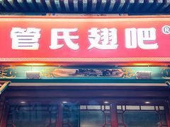 -管氏翅吧(地安门创始店)