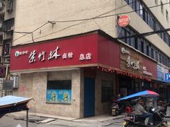 门面-李氏紫竹林卤粉(火车站店)