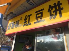 门面-薛新颖红豆饼(中式甜点山师店)