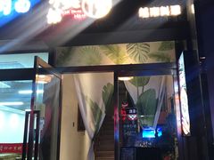 门面-越美小馆·越南料理(曲江店)