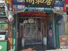 -同和居(什刹海店)