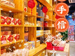 零售区-御手信(古港店)