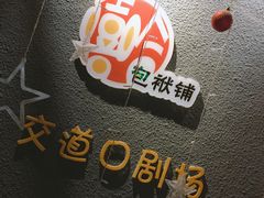-嘻哈包袱铺(交道口店)