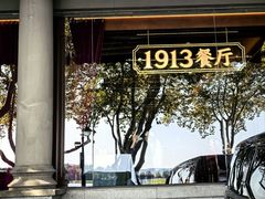 -杭州新新饭店·1913餐厅