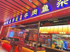 -肖记公安牛肉鱼杂馆·省级非物质文化遗产(江汉路直营店)