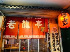 门面-老龙亭拉面店