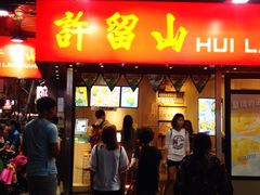 门面-许留山(梳士巴利道店)