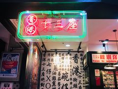 门面-香港十三座(宝山万达店)