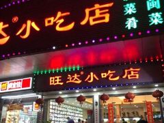 门面-旺达·福州菜(正大广场店)