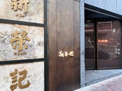-新荣记(湾仔店)