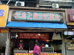 门面-正宗上海沈记熏鱼(木匠营小区店)