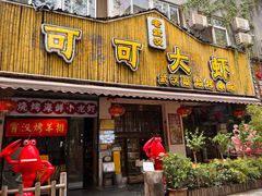 门面-可可大虾武汉土菜大排档(万松园1店)
