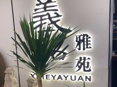 -羲和雅苑•北京烤鸭(国贸商城店)
