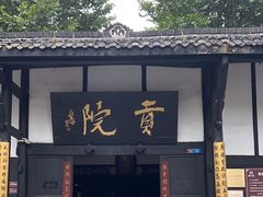 -清代四川贡院