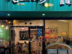 -唔止卤嘢·潮州菜(鹭江店)