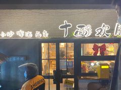 -十面欢腾·海鲜面·台式Bistro(长乐路店)