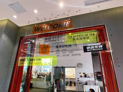 门面-喧闹·东方大气茶(鹅岭二厂店)