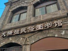 -大栅栏民俗图书馆