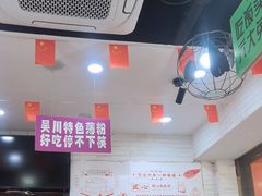 -吴一川牛腩粉(西村店)