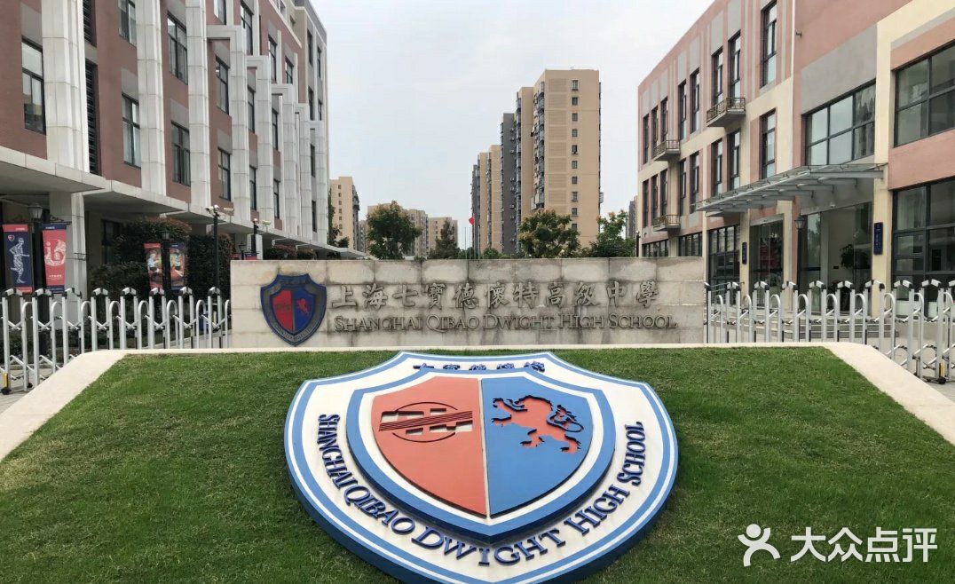 七宝德怀特高级中学♥“点亮每个孩子的智慧火花”