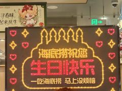 -海底捞火锅(上地华联店)