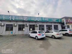 -蒙阴付老大鸡店