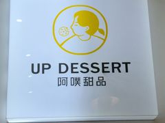 -UP阿噗甜品