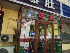 -宋记爆肚(酒仙桥店)