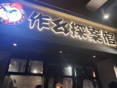 -作幺探案馆·剧本杀实景搜证
